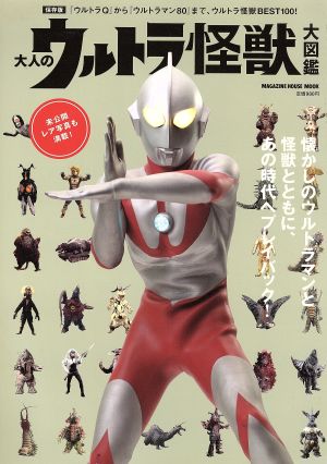 大人のウルトラ怪獣大図鑑 保存版 『ウルトラQ』から『ウルトラマン80 