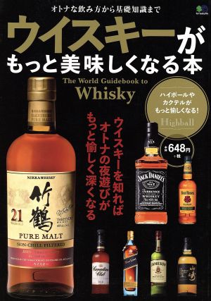 ウイスキーがもっと美味しくなる本 オトナな飲み方から基礎知識まで