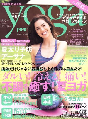 yoga JOURNAL(ヨガジャーナル日本版)(vol.42) ダルい！冷える！痛い！不調を癒す！夏ヨガ saita mook