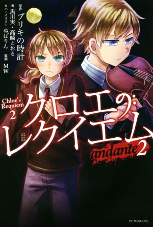 クロエのレクイエム(2) andante カドカワBOOKS