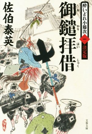 御鑓拝借酔いどれ小籐次 一 決定版文春文庫