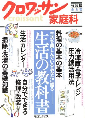 クロワッサンの家庭科 特装版 5冊セット