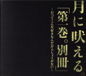 「第一巻。別冊」～だってこんな好きなんだからしょうがない～