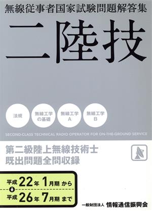 二陸技 無線従事者国家試験問題解答集(平成22年1月期から平成26年7月期まで)