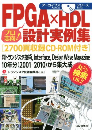 FPGA×HDL設計実例集 プロ志向！ アーカイブスシリーズ