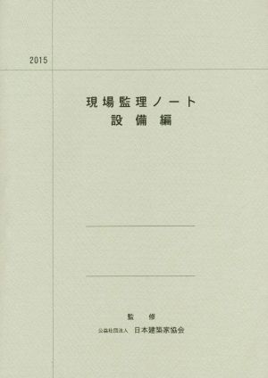 現場監理ノート 設備編(2015)