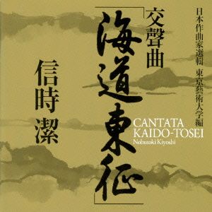 日本作曲家選輯 東京藝術大学編 信時潔:交聲曲「海道東征」、他