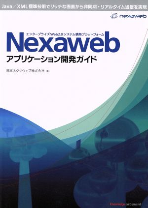 Nexawebアプリケーション開発ガイド エンタープライズWeb2.0システム構築プラットフォーム