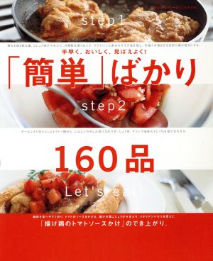 「簡単」ばかり160品手早く、おいしく、見ばえよく！オレンジページCOOKING