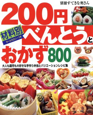 材料別 200円べんとうとおかず800大人も園児も大好きな手作り弁当とバリエーションレシピ集 オールカロリーつき別冊すてきな奥さん