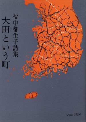 詩集 大田という町