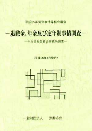 平成25年賃金事情等総合調査 退職金、年金及び定年制事情調査