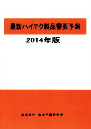 最新ハイテク製品需要予測(2014年版)