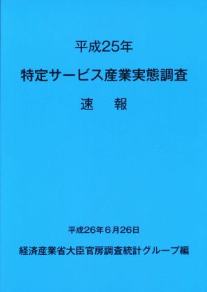 特定サービス産業実態調査速報(平成25年)