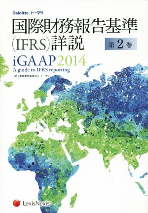 国際財務報告基準(IFRS)詳説(第2巻)