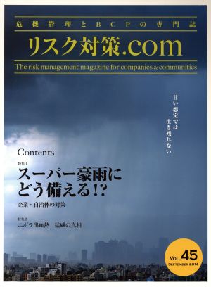 リスク対策.com 危機管理とBCPの専門誌(VOL.45 SEPTEMBER2014) 特集 スーパー豪雨にどう備える!?