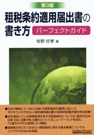 租税条約適用届出書の書き方パーフェクトガイド 第3版