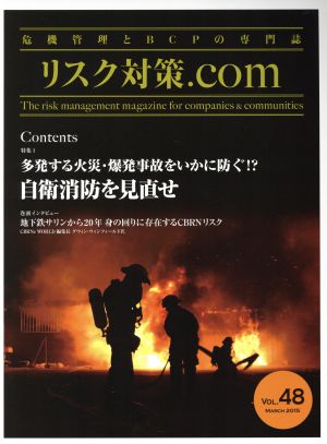 リスク対策.com 危機管理とBCPの専門誌(VOL.48 MARCH2015) 特集 自衛消防を見直せ 多発する火災・爆発事故をいかに防ぐ!?