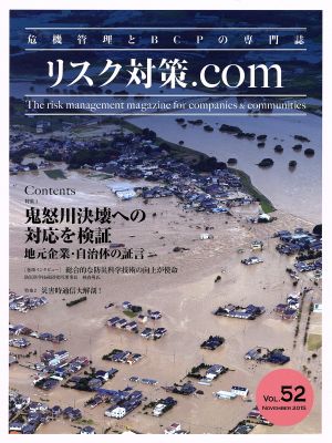 リスク対策.com 危機管理とBCPの専門誌(VOL.52 NOVEMBER2015)特集 鬼怒川決壊への対応を検証