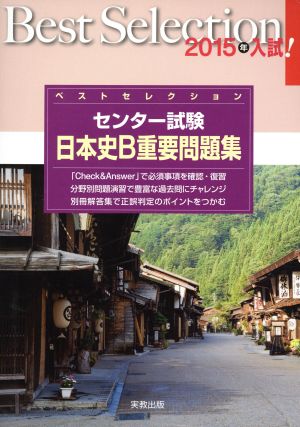 ベストセレクション センター試験 日本史B重要問題集(2015年入試)