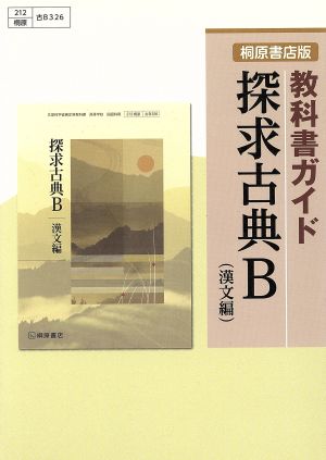 桐原書店版 教科書ガイド 探求 古典B 漢文編