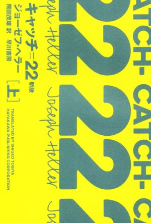 キャッチ=22 新版(上) ハヤカワepi文庫