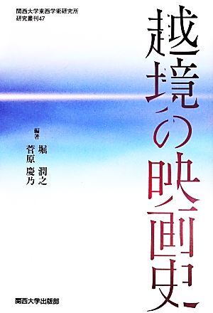 越境の映画史 関西大学東西学術研究所研究叢刊47