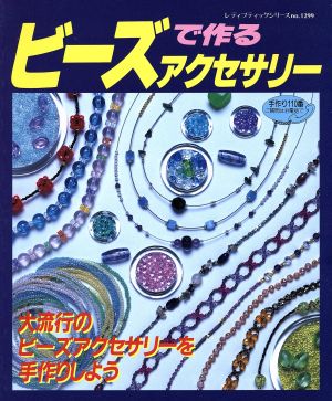 ビーズで作るアクセサリー 大流行のビーズアクセサリーを手作りしよう レディブティックシリーズ1299