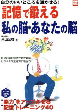 「記憶」で鍛える私の脳・あなたの脳 自分のいいところを活かせる！ 別冊宝島791