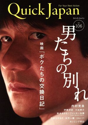 クイック・ジャパン(Vol.106) 男たちの別れ