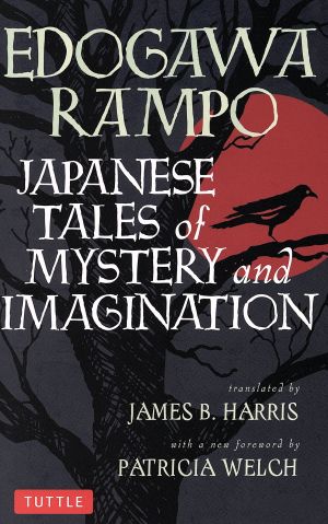 英文 JAPANESE TALES of MYSTERY and IMAGINATION 乱歩短編集