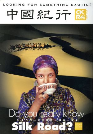 中國紀行CKRM(Vol.02) シルクロードの過去・現在・未来