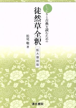 しっかりと古典を読むための徒然草全釈 拡大復刻版