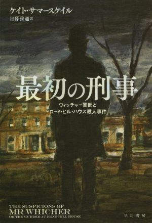 最初の刑事 ウィッチャー警部とロード・ヒル・ハウス殺人事件 ハヤカワ文庫NF