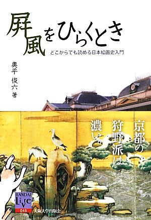 屏風をひらくとき どこからでも読める日本絵画史入門 阪大リーブル045