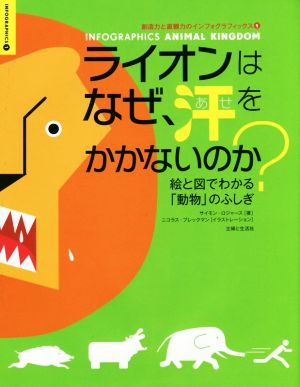 ライオンはなぜ、汗をかかないのか？ 絵と図でわかる「動物」のふしぎ 創造力と直観力のインフォグラフィックス1