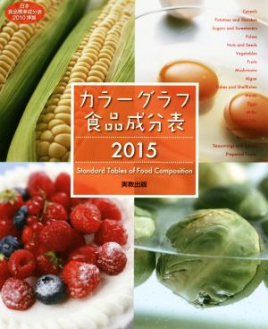 カラーグラフ食品成分表(2015) 日本食品標準成分表2010準拠