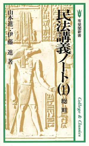 民法講義ノート  (1) 総則 有斐閣新書