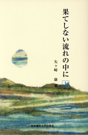 果てしない流れの中に(上) MDU選書1