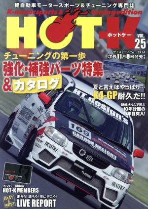 HOT-K(VOL.25) ヤエスメディアムック414