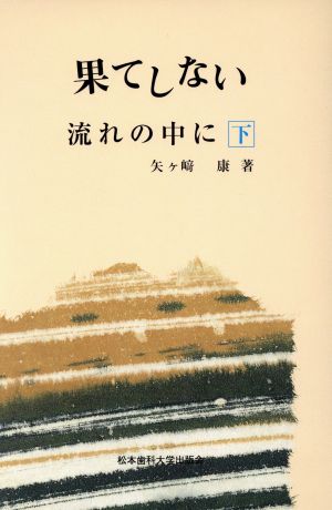 果てしない流れの中に(下) MDU選書2