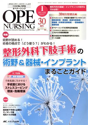 オペナーシング(30-1 2015-1) 特集 術野が読める！術者の視点で「どう使う？」がわかる！整形外科下肢手術の術野&器械・インプラントまるごとガイド