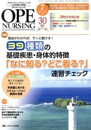 オペナーシング(30-7 2015-7) 特集 理由がわかれば、サッと動ける！39種類の基礎疾患・身体的特徴「なに知る？どこ看る？」速習チェック