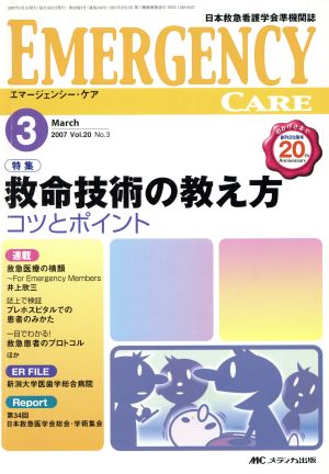 エマージェンシー・ケア(20-3 2007-3) 救命技術の教え方コツとポイント