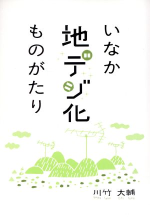 いなか地デジ化ものがたり