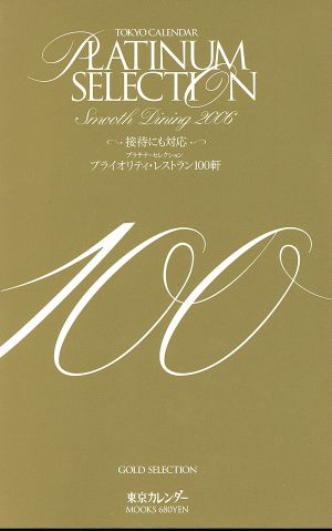 TOKYO CALENDAR PLATINUM SELECTION 100プライオリティ・レストラン100軒東京カレンダーMOOKS