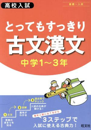 高校入試 とってもすっきり古文漢文 中学1～3年 基礎～入試