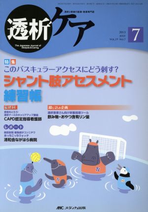 透析ケア(19-7 2013-7) 特集 このバスキュラーアクセスにどう刺す？シャント肢アセスメント練習帳