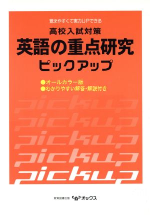 高校入試対策 英語の重点研究ピックアップ 改訂版