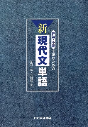 評論・小説を読むための新現代文単語